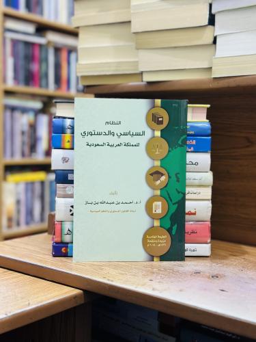 النظام السياسي والدستوري للمملكة العربية السعودية...