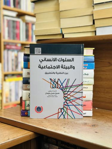 السلوك الإنساني والبيئة الاجتماعية بين النظرية وال...