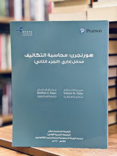 محاسبة التكاليف مدخل إداري الجزء الثاني سيريكانت د...