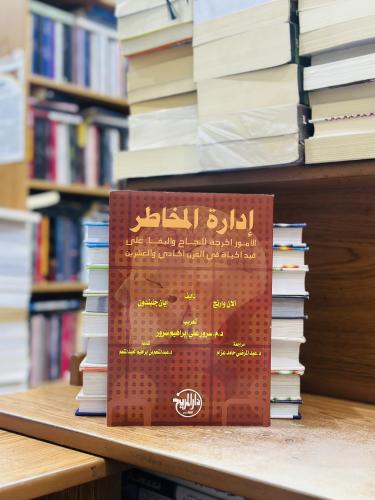 إدارة المخاطر الأمور الحرجة للنجار والبقاء على قيد...