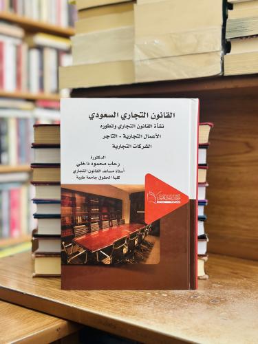 القانون التجاري السعودي نشاة القانون وتطوره الأعما...