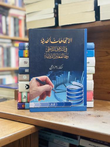 الاتجاهات الحديثة في التدقيق الداخلي وفقاً للمعايي...