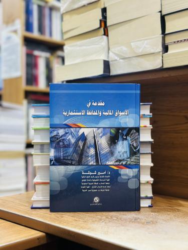 مقدمة في الأسواق المالية والمحافظ الاستثمارية أمير...
