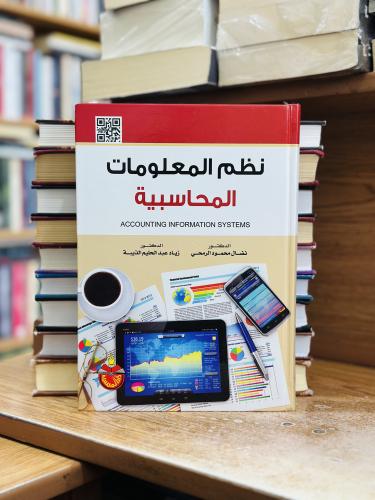 نظم المعلومات المحاسبية الطبعة الثانية 2014 نضال م...