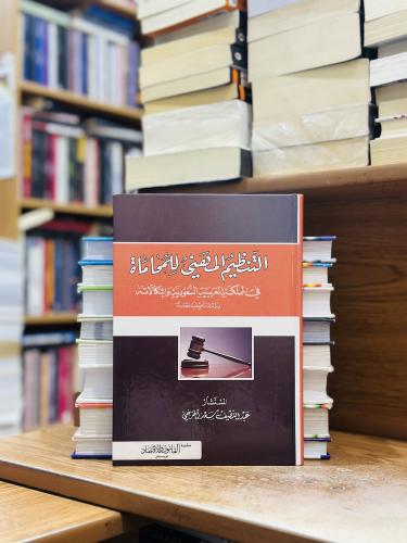 التنظيم المهني للمحاماة في المملكة العربية السعودي...