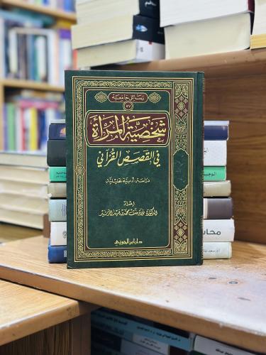 شخصية المرأة في القصص القرآني دراسة أدبية تحليلية...