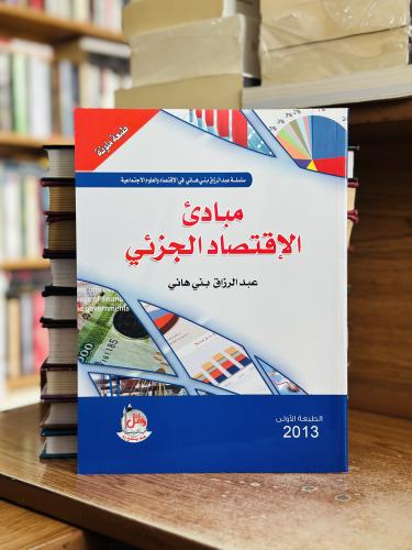 مبادئ الاقتصاد الجزئي الطبعة الأولى 2013 عبدالرزاق...