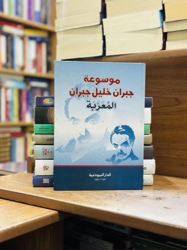 موسوعة جبران خليل جبران المعربة