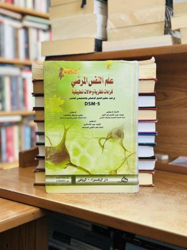 علم النفس المرضي قراءات نظرية وحالات تطبيقية في ضو...