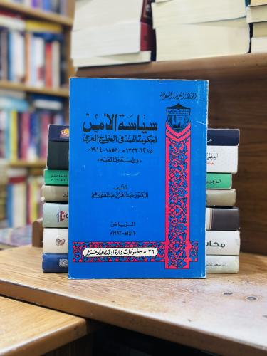 سياسة الأمن لحكومة الهند في الخليج العربي عبدالعزي...