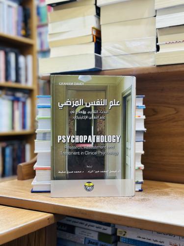 علم النفس المرضي البحث التقييم والعلاج في علم النف...
