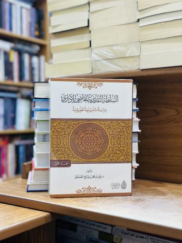 السلطة التقديرية للقاضي الإداري دراسة تأصيلية تطبي...