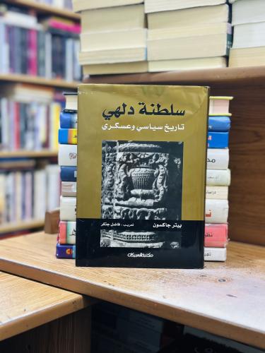 سلطنة دلهي تاريخ سياسي وعسكري بيتر جاكسون ترجمة فا...