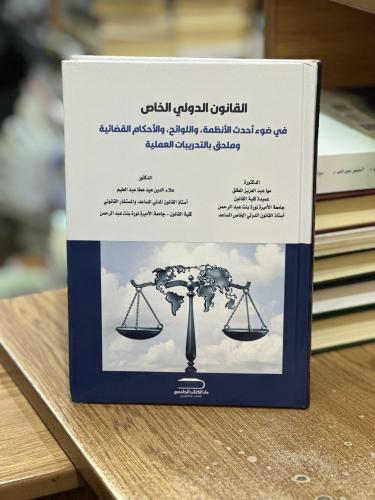 القانون الدولي الخاص في ضوء أحدث الأنظمة واللوائح...