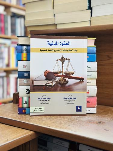 العقود المدنية وفقاً لأحكام الفقه الإسلامي والأنظم...