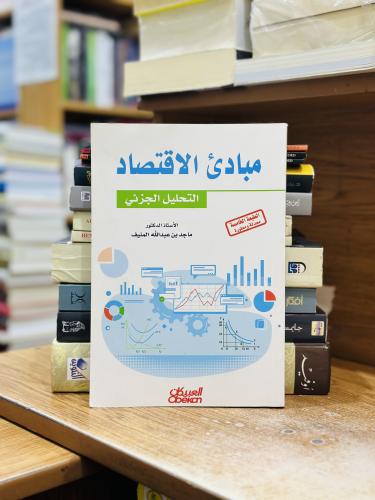 مبادئ الاقتصاد التحليل الجزئي ماجد عبدالله المنيف...