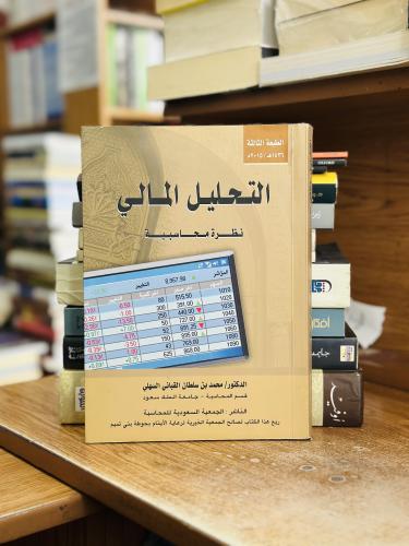التحليل المالي نظرة محاسبية محمد سلطان القباني الس...