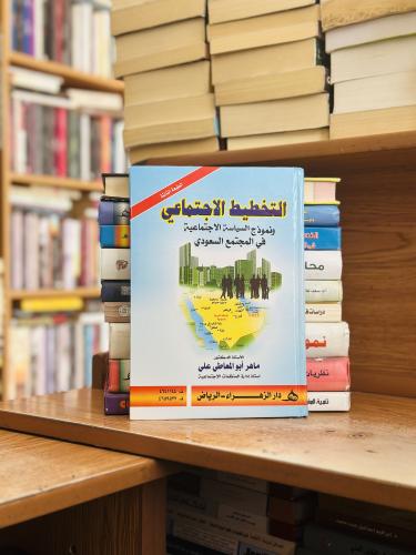 التخطيط الاجتماعي ونموذج السياسة الاجتماعية في الم...