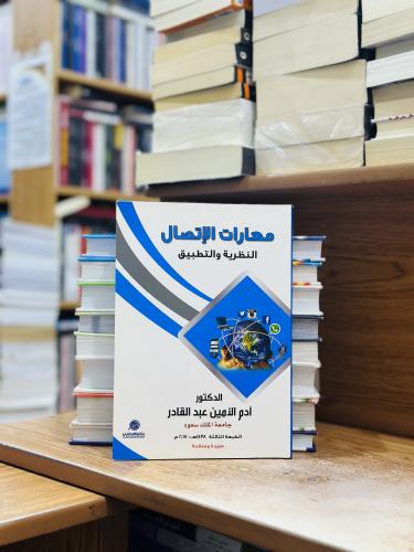 مهارات الإتصال النظرية والتطبيق أدم الأمين عبدالقا...