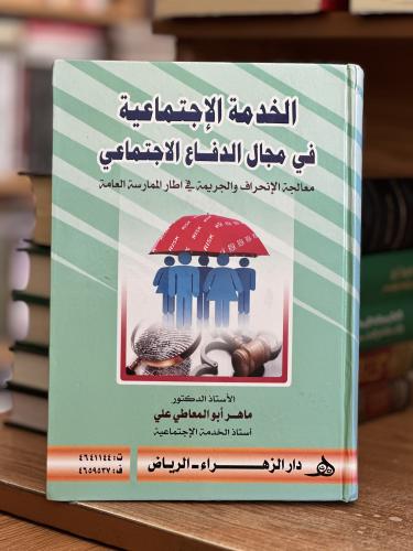 الخدمة الاجتماعية في مجال الدفاع الاجتماعي معالجة...