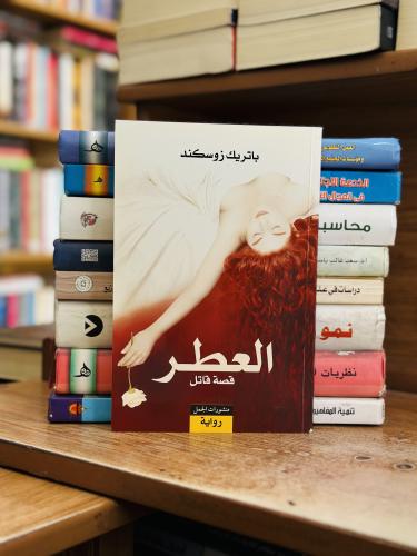 العطر قصة قاتل باتريك زوسكند