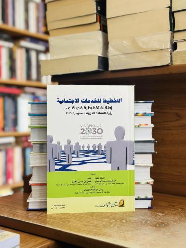 التخطيط للخدمات الاجتماعية إطلالة تخطيطية في ضوء ر...