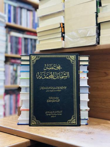 مختصر الشمائل المحمدية الترمذي