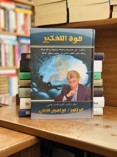 قوة التفكير وتاثيره على أحاسيسك سلوكك إبراهيم الفق...