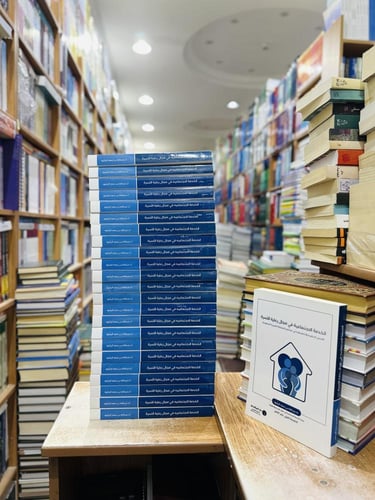 الخدمة الاجتماعية في مجال رعاية الأسرة عبدالله سعد...