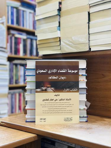 موسوعة القضاء الإداري السعودي ديوان المظالم الكتاب...