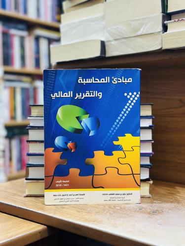 مبادئ المحاسبة والتقرير المالي الطبعة الأو 2010 ول...