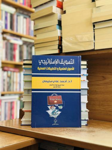 التسويق الإستراتيجي الأصول العلمية والتطبيقات العم...