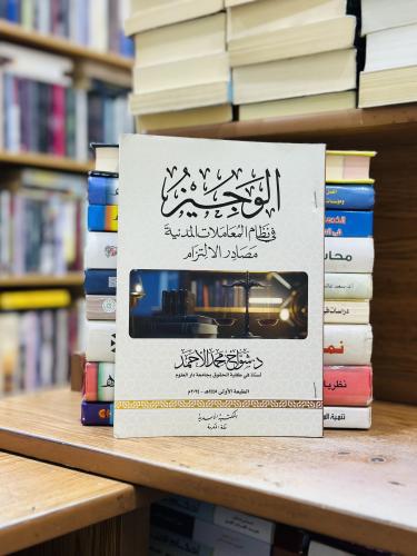 الوجيز في نظام المعاملات المدنية مصادر الالتزام ال...
