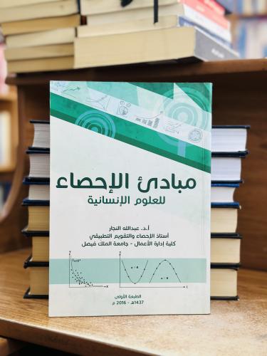 مبادئ الإحصاء للعلوم الإنسانية عبدالله النجار الطب...