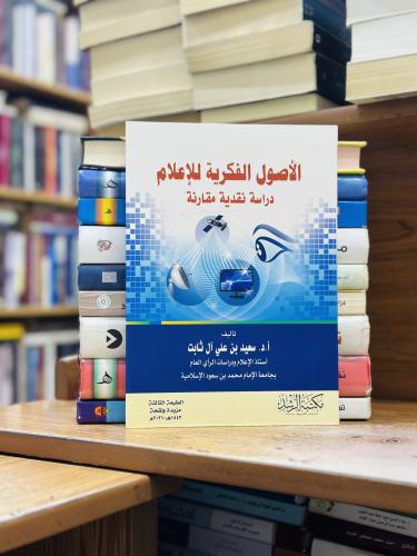 الأصول الفكرية للإعلام دراسة نقدية مقارنة الطبعة ا...