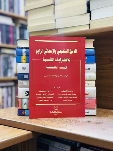 الدليل التشخيصي والإحصائي الرابع للاضطرابات النفسي...