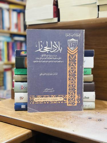 بلاد الحجاز منذ بداية عهد الأشراف حتى سقوط الخلافة...