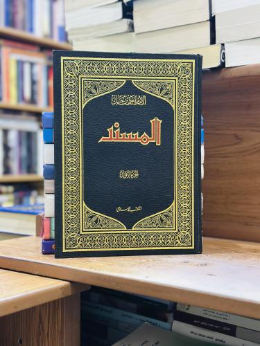 المسند الإمام أحمد بن حنبل 1/6 مجلد
