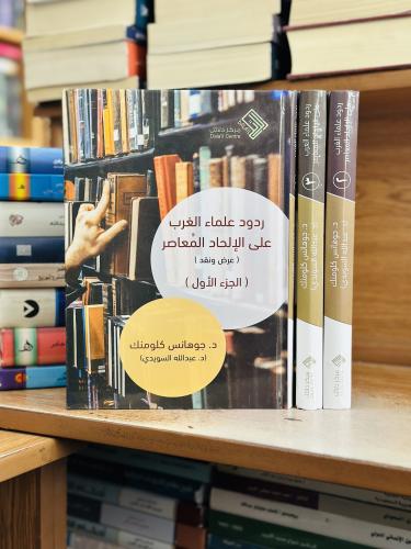 ردود علماء الغرب على الإلحاد المعاصر عرض ونقد 1/3...