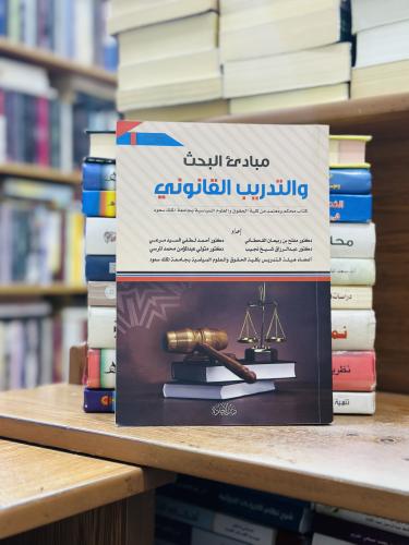 مبادئ البحث والتدريب القانوني الطبعة الثالثة 2024...