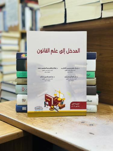 المدخل إلى علم القانون زياد علي محمد الكايد إسلام...