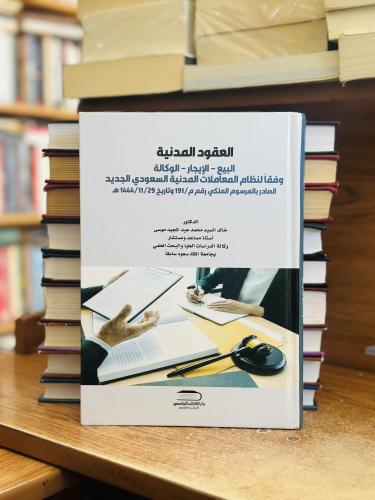 العقود المدنية البيع الإيجار الوكالة وفقا لنظام ال...