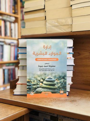 إدارة الموارد البشرية الطبعة الثالثة 2019 محفوظ أح...