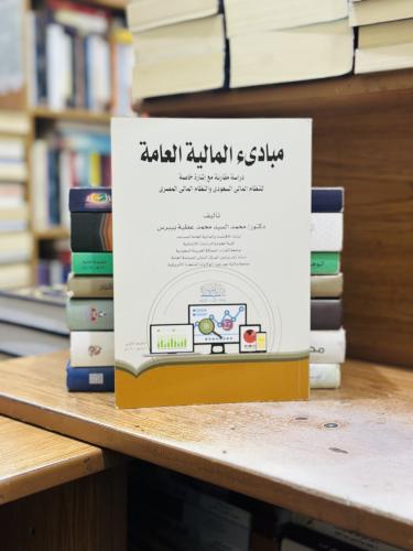 مبادئ المالية العامة دراسة مقارنة إشارة خاصة محمد...