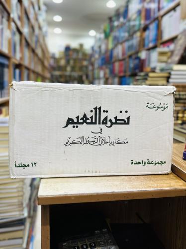 موسوعة نضرة النعيم في مكارم أخلاق الرسول الكريم 1/...