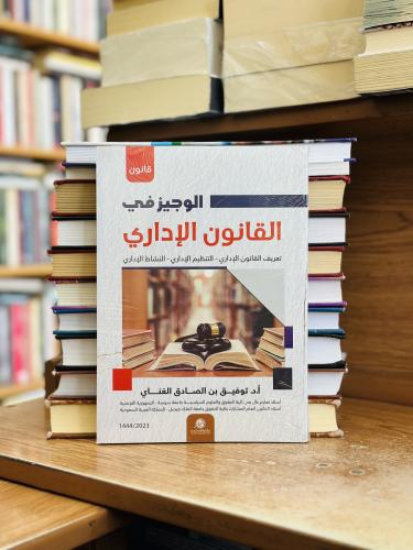 الوجيز في القانون الإداري تعريف القانون الإداري ال...