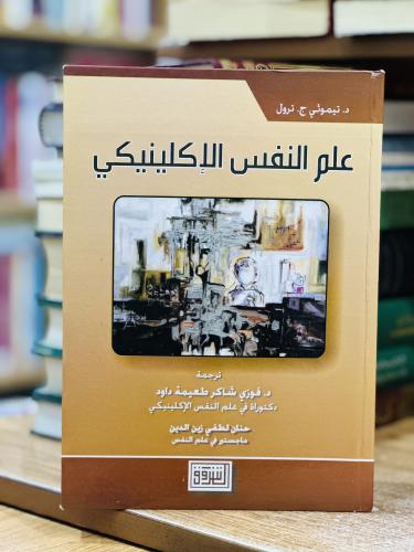علم النفس الاكلينيكي فوزي شاكر طعيمة داود