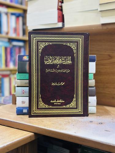 الحديث والمحدثون أو عناية الأمة الإسلامية بالسنة ا...