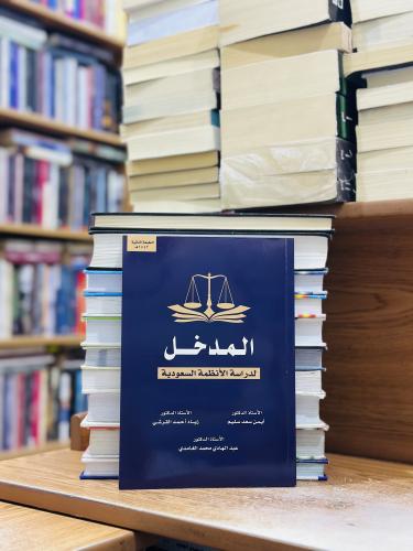 المدخل لدراسة الأنظمة السعودية الطبعة الثانية 2021...