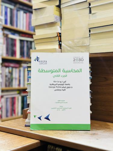 المحاسبة المتوسطة الجزء الثاني كين لو الطبعة الثال...